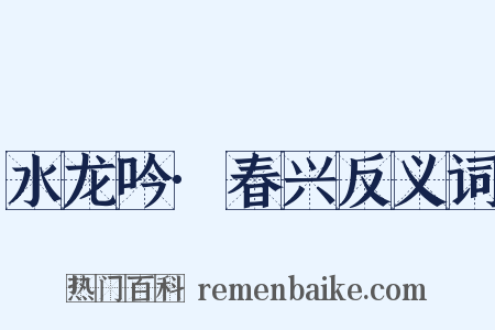 水龙吟·春兴反义词是什么意思的图片